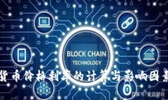 加密货币价格利率的计算与影响因素解析