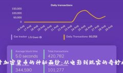 揭开加密货币的神秘面纱：从电影到现实的奇妙