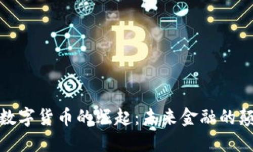 加密数字货币的崛起：未来金融的颠覆者