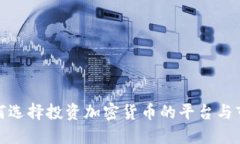 如何选择投资加密货币的平台与市场