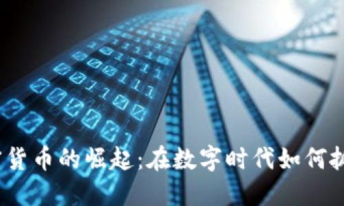 FTc加密货币的崛起：在数字时代如何抓住机会