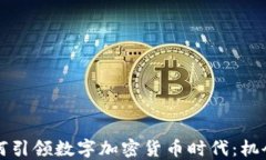 香港如何引领数字加密货币时代：机会与挑战