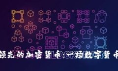加拿大领先的加密货币：一场数字货币的革命