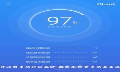 揭开比特币的神秘面纱：数字加密货币的未来之
