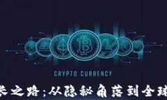 加密货币成长之路：从隐秘角落到全球舞台的崛