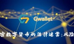 破解加密数字货币的法律迷雾：风险与对策