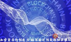 揭开加密货币的创造力：如何通过创新推动区块