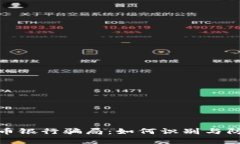 揭秘加密货币银行骗局：如何识别与防范新型诈
