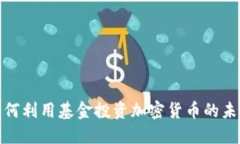 德国如何利用基金投资加密货币的未来趋势