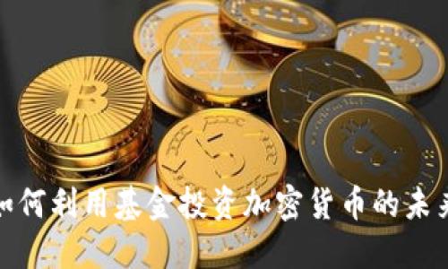 德国如何利用基金投资加密货币的未来趋势