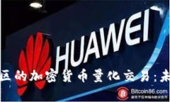 深入解析龙岩地区的加密货币量化交易：未来投