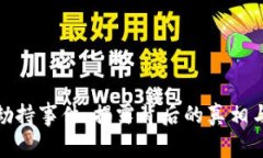 加密货币劫持事件：揭露背后的真相与防御策略
