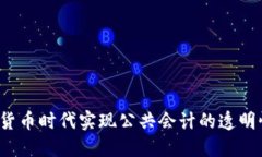 如何在加密货币时代实现公共会计的透明性与合