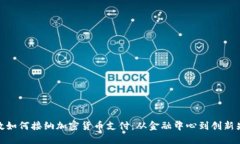 伦敦如何接纳加密货币支付：从金融中心到创新