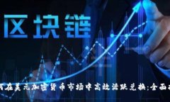 如何在美元加密货币市场中高效活跃兑换：全面