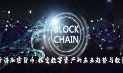 薜蛮子讲加密货币：探索数字资产的未来趋势与