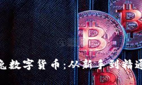 探索加密兔数字货币：从新手到精通的全攻略