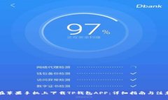 如何在苹果手机上下载TP钱包APP：详细指南与注意