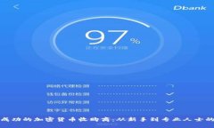 如何成为成功的加密货币收购商：从新手到专业