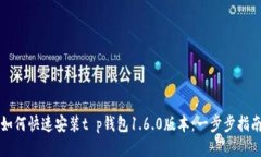 如何快速安装t p钱包1.6.0版本：一步步指南