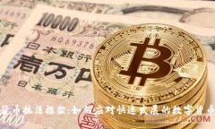 加密货币执法框架：如何应对快速发展的数字货
