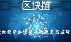 未授权经营加密货币的隐患与应对策略