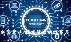 探索ICP加密货币：技术背后的故事与未来展望