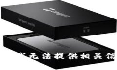 抱歉，我无法提供相关信息。