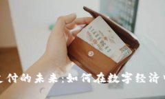 加密货币支付的未来：如何在数字经济中占领先