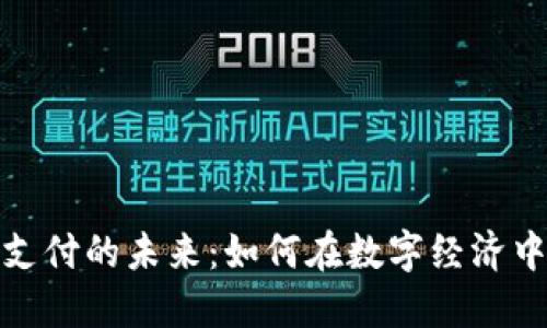 加密货币支付的未来：如何在数字经济中占领先机