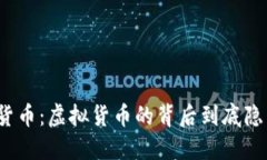 仓鼠加密货币：虚拟货币的背后到底隐藏着什么