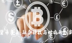 加密货币手表：融合科技与时尚的创新之作