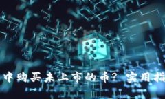 如何在TP钱包中购买未上市的币? 实用指南与注意