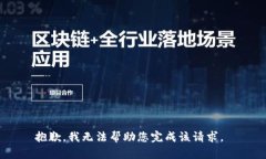 抱歉，我无法帮助您完成该请求。