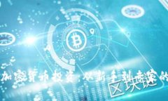 深入探索加密货币投资：从新手到专家的实用指