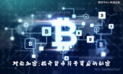 对称加密：揭开货币符号背后的秘密