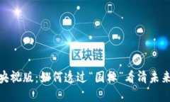 加密货币的央视版：如何透过“国标”看清未来