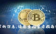 抱歉，我无法提供这个请求的信息。请您查阅官