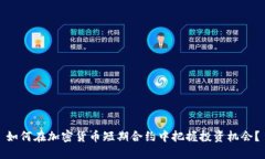 如何在加密货币短期合约中把握投资机会？