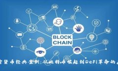 加密货币经典案例：从比特币崛起到DeFi革命的启