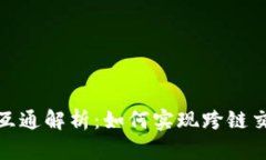 TP钱包通道互通解析：如何实现跨链交易的便捷性