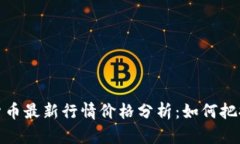 加密数字货币最新行情价格分析：如何把握市场