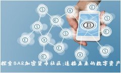 探索BAR加密货币社区：连接未来的数字资产
