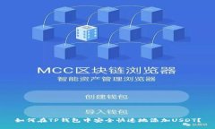 如何在TP钱包中安全快速地添加USDT？