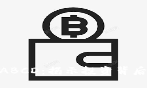 加密货币形态ABCD：揭示投资背后的秘密与机遇