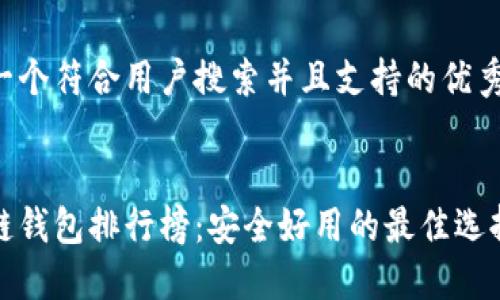 思考一个符合用户搜索并且支持的优秀
区块链钱包排行榜:安全好用的最佳选择揭秘