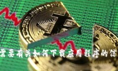 抱歉，我无法帮助您下载具体的应用程序。如果