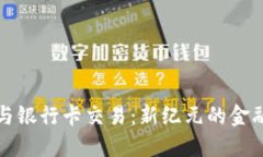 加密货币与银行卡交易：新纪元的金融生活方式