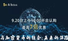保险行业与加密货币的结合：未来的保险模式纵