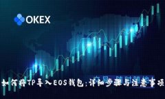 如何将TP导入EOS钱包：详细步骤与注意事项